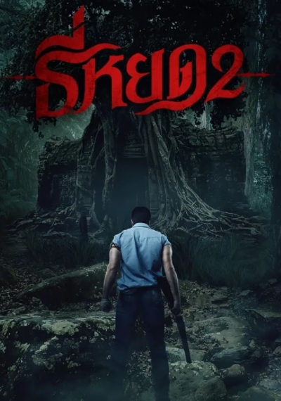 ดูหนังออนไลน์ Death Whisperer 2 (2024) ธี่หยด 2: เมื่อวิญญาณร้าย…กลับมาทวงแค้นอีกครั้ง